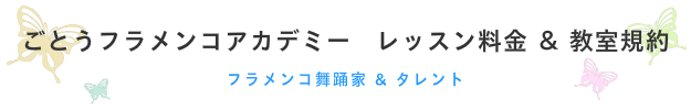 フラメンコ 教室規約