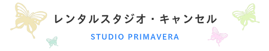 レンタルスタジオキャンセル