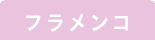 フラメンコ