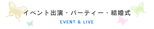 イベント＆ライブ