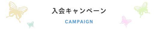 入会キャンペーン