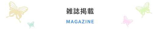 雑誌掲載