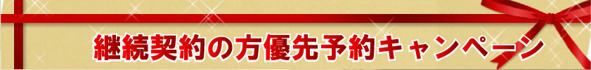 予約キャンペーン