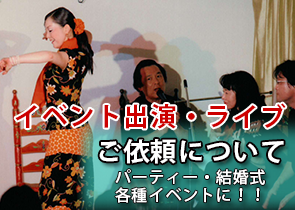フラメンコ　出演依頼