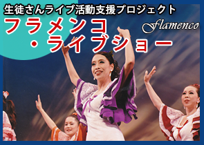 フラメンコ ライブ