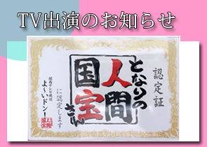 となりの人間国宝さん