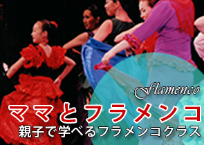 フラメンコ　出演依頼