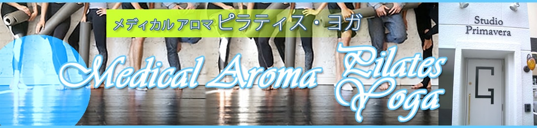 メディカルアロマピラティス・ヨガ