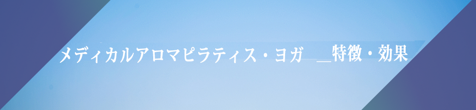 ピラティス・ヨガ