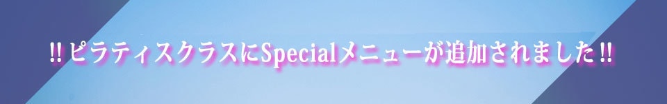 スペシャルクラス