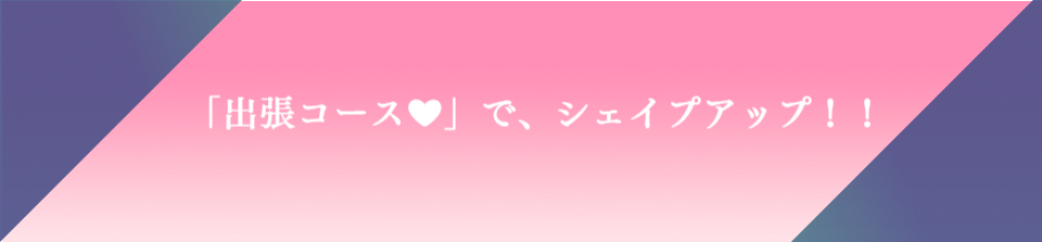 ピラティス出張コース