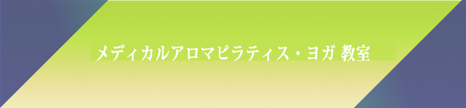 ピラティス・ヨガ