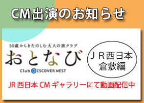 おとなび・倉敷
